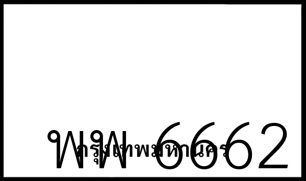 พพ 6662